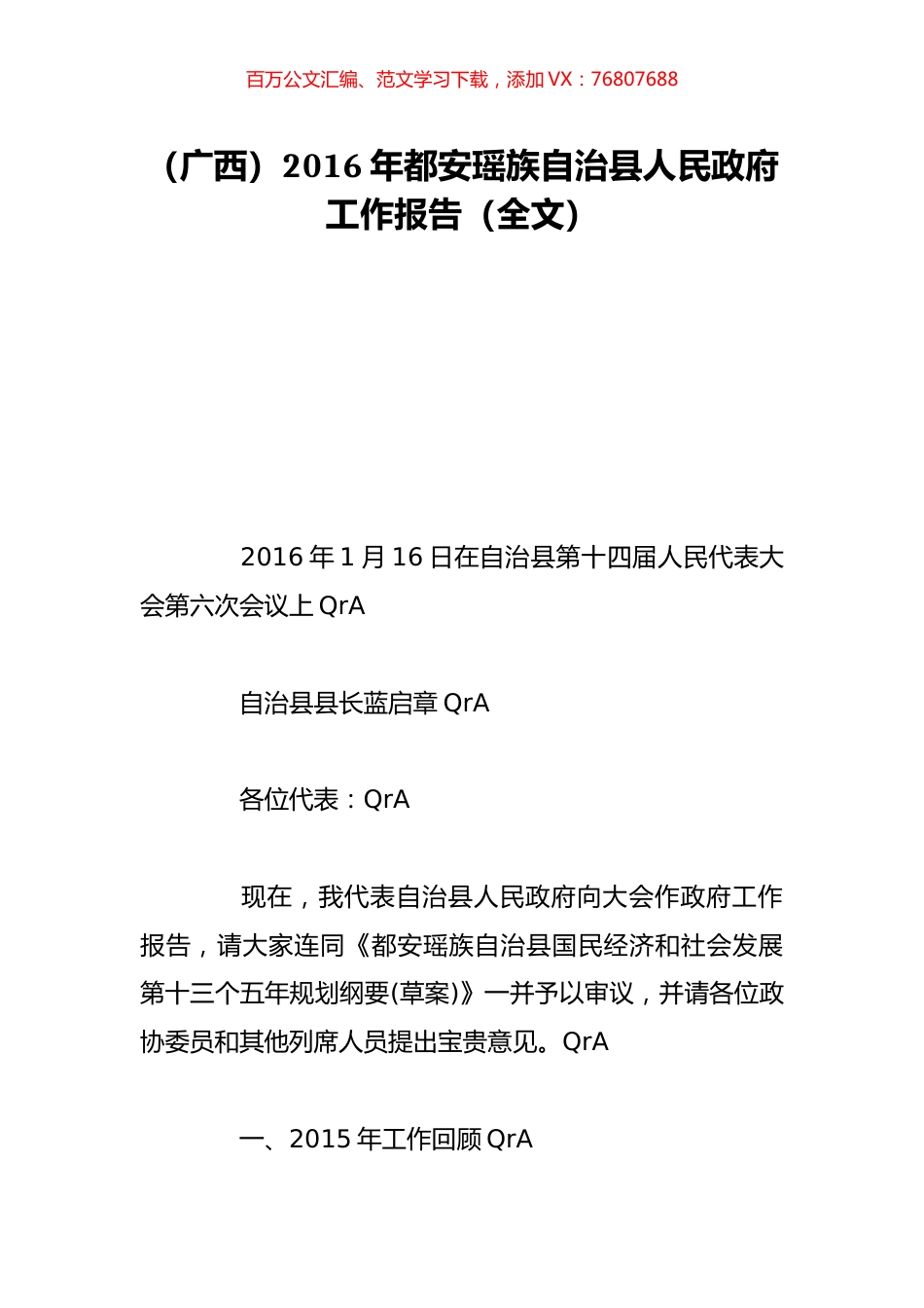（广西）2016年都安瑶族自治县人民政府工作报告（全文）.doc_第1页