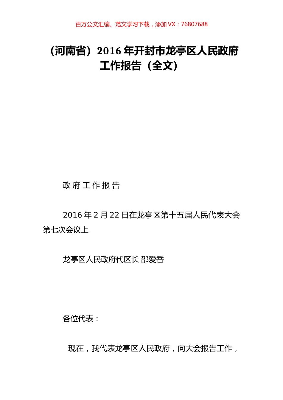 （河南省）2016年开封市龙亭区人民政府工作报告（全文）.doc_第1页