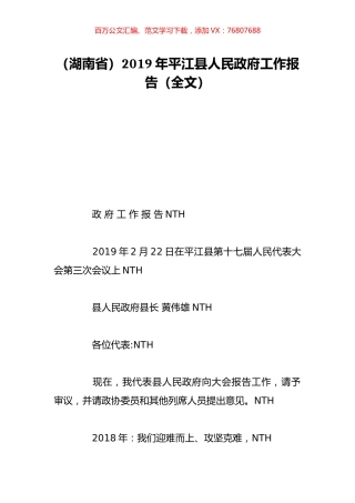 （湖南省）2019年平江县人民政府工作报告（全文）.doc