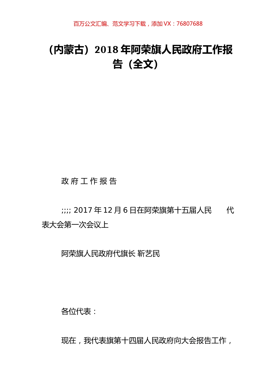 （内蒙古）2018年阿荣旗人民政府工作报告（全文）.doc_第1页