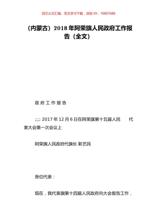 （内蒙古）2018年阿荣旗人民政府工作报告（全文）.doc