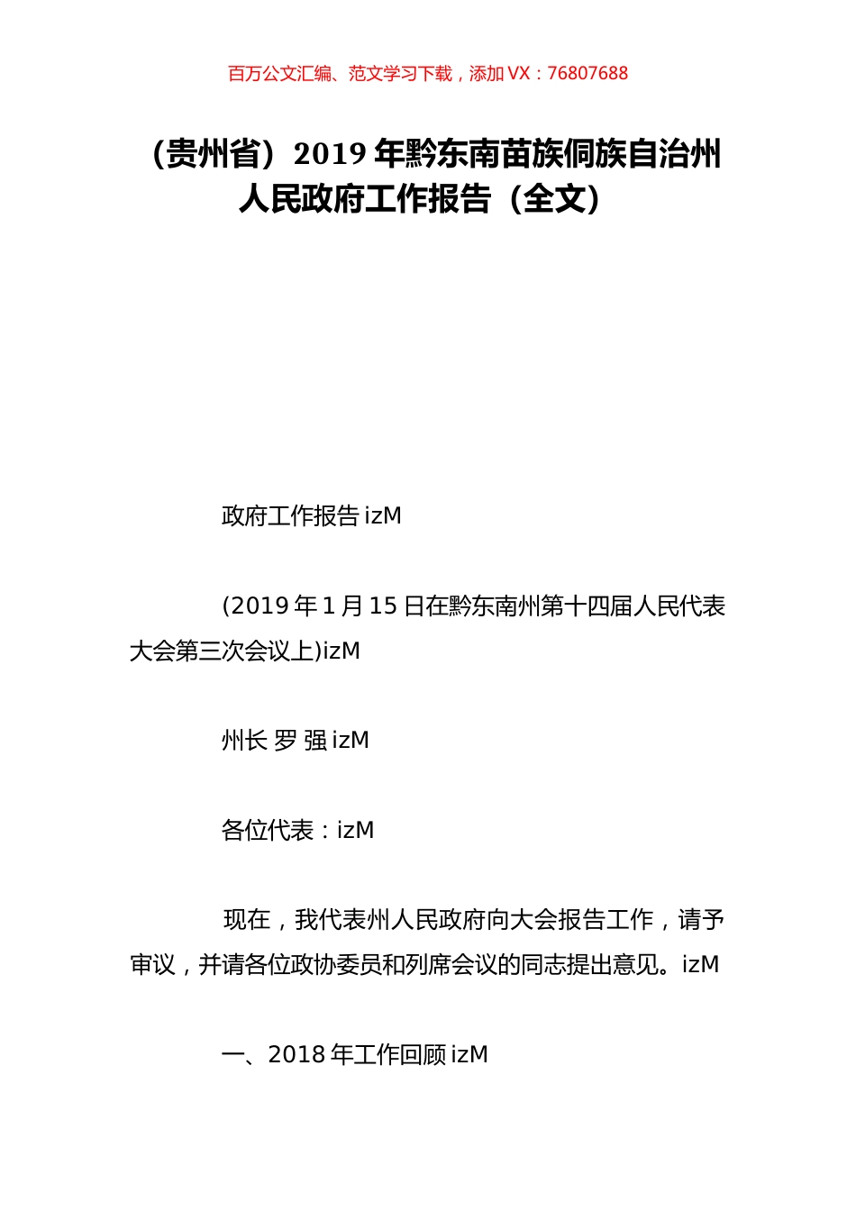 （贵州省）2019年黔东南苗族侗族自治州人民政府工作报告（全文）.doc_第1页