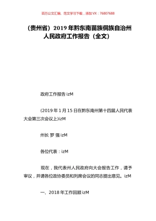 （贵州省）2019年黔东南苗族侗族自治州人民政府工作报告（全文）.doc