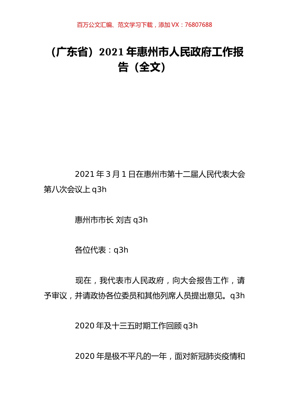 （广东省）2021年惠州市人民政府工作报告（全文）.doc_第1页