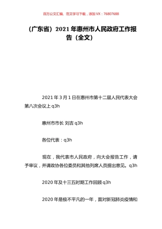 （广东省）2021年惠州市人民政府工作报告（全文）.doc