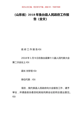 （山东省）2018年鱼台县人民政府工作报告（全文）.doc