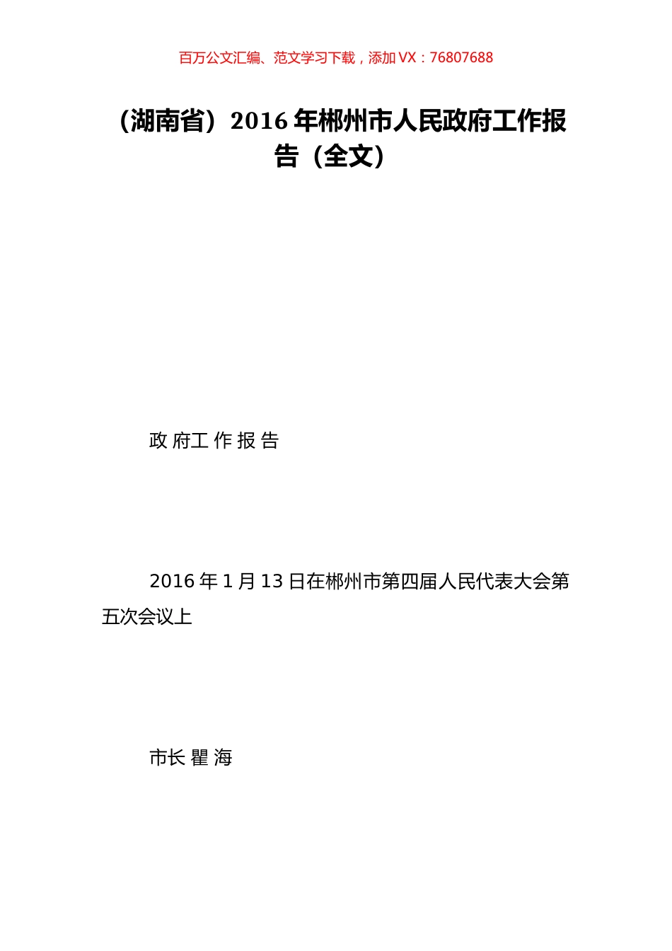 （湖南省）2016年郴州市人民政府工作报告（全文）.doc_第1页