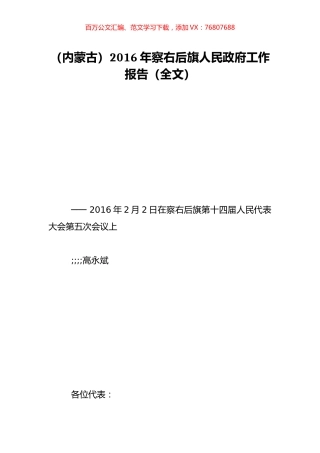 （内蒙古）2016年察右后旗人民政府工作报告（全文）.doc