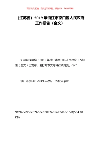 （江苏省）2019年镇江市京口区人民政府工作报告（全文）.doc