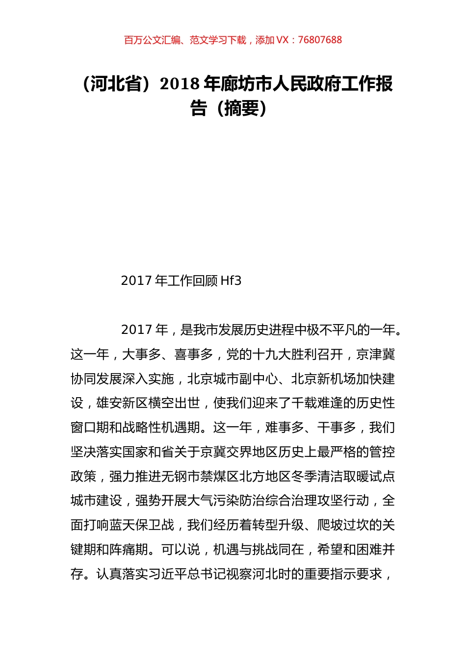 （河北省）2018年廊坊市人民政府工作报告（摘要）.doc_第1页