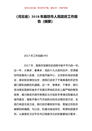 （河北省）2018年廊坊市人民政府工作报告（摘要）.doc