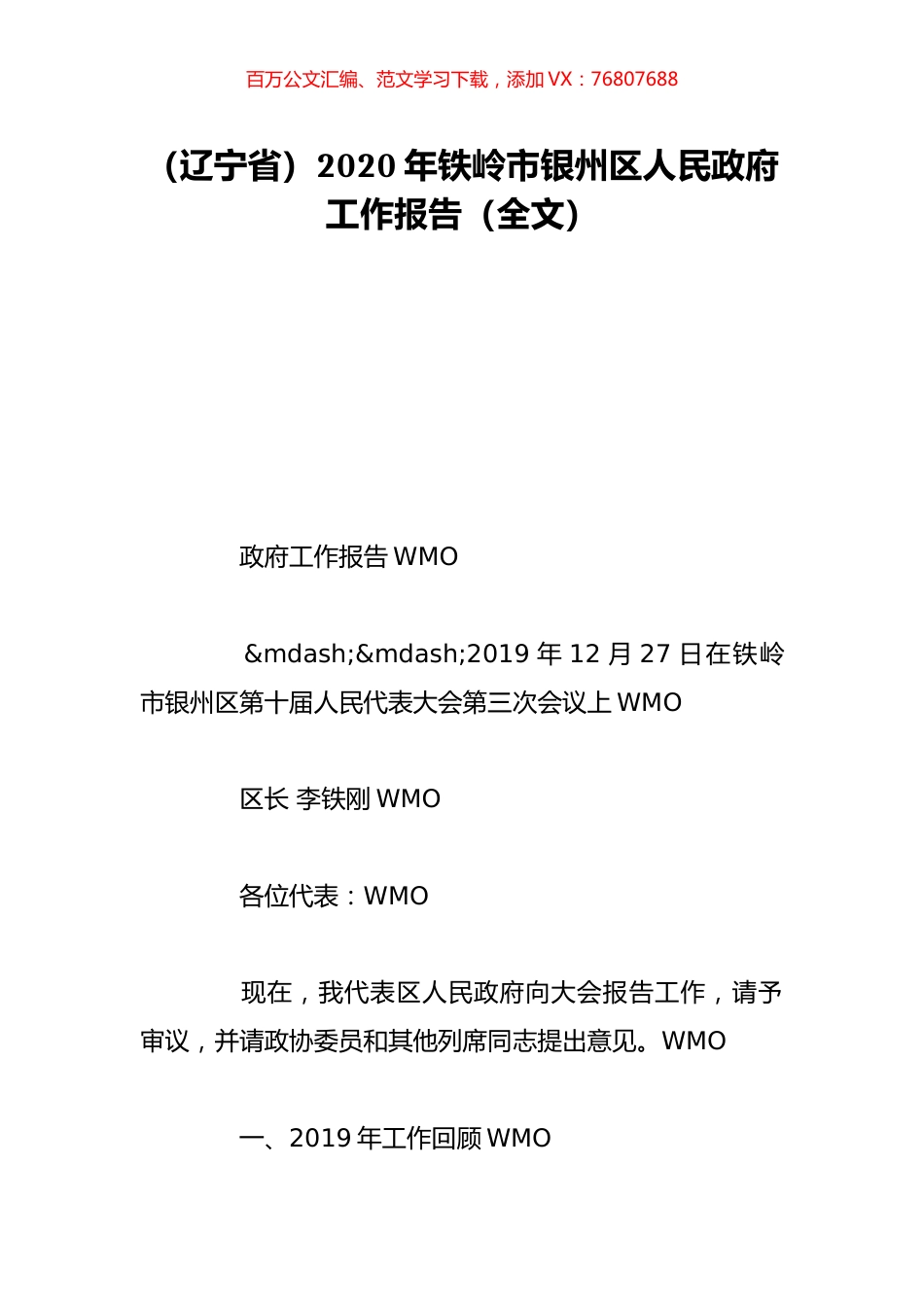 （辽宁省）2020年铁岭市银州区人民政府工作报告（全文）.doc_第1页