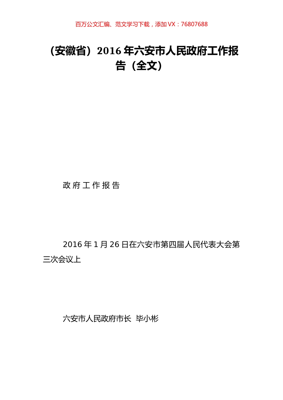 （安徽省）2016年六安市人民政府工作报告（全文）.doc_第1页
