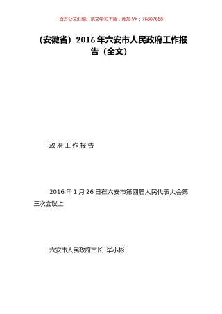 （安徽省）2016年六安市人民政府工作报告（全文）.doc