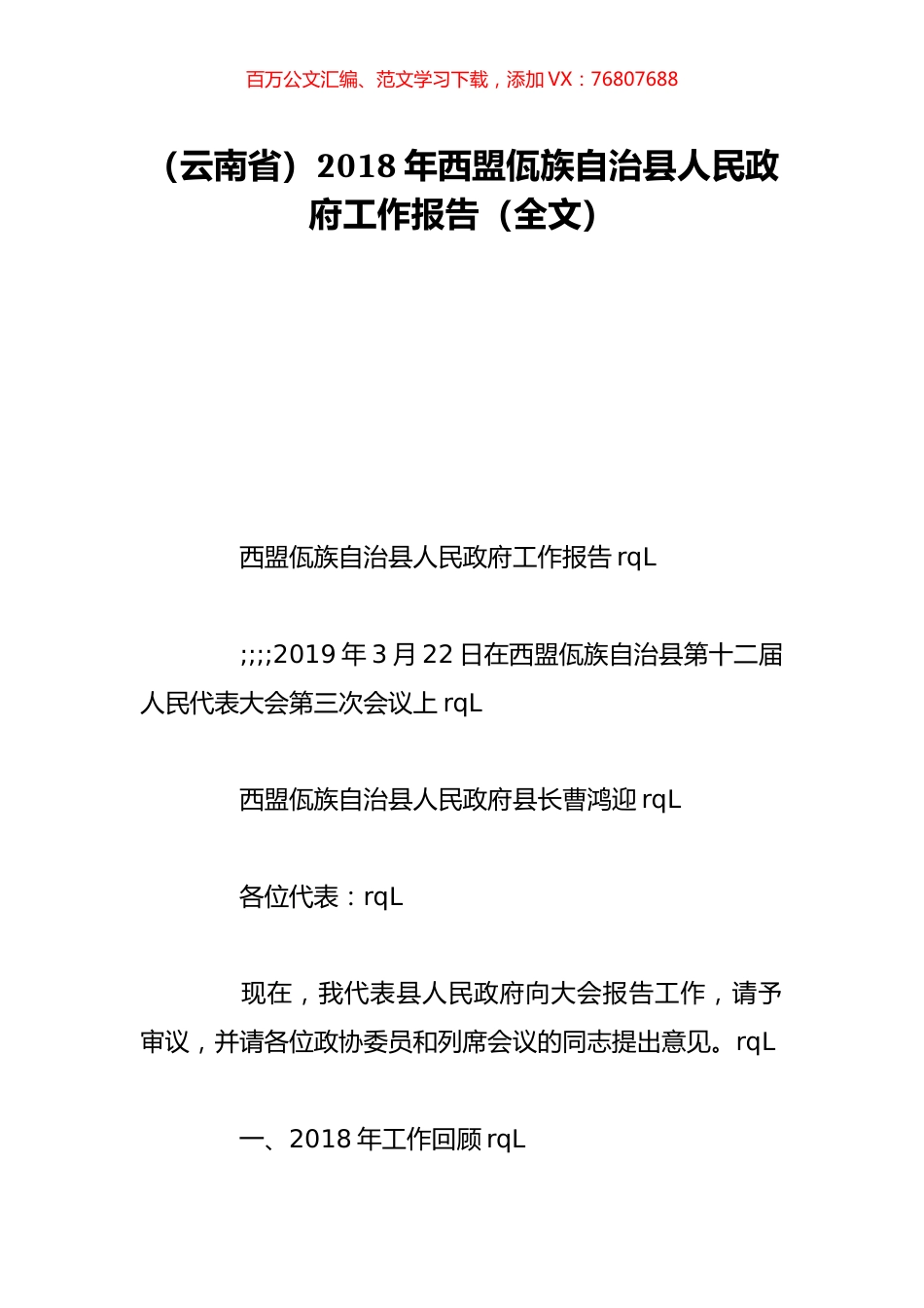 （云南省）2018年西盟佤族自治县人民政府工作报告（全文）.doc_第1页