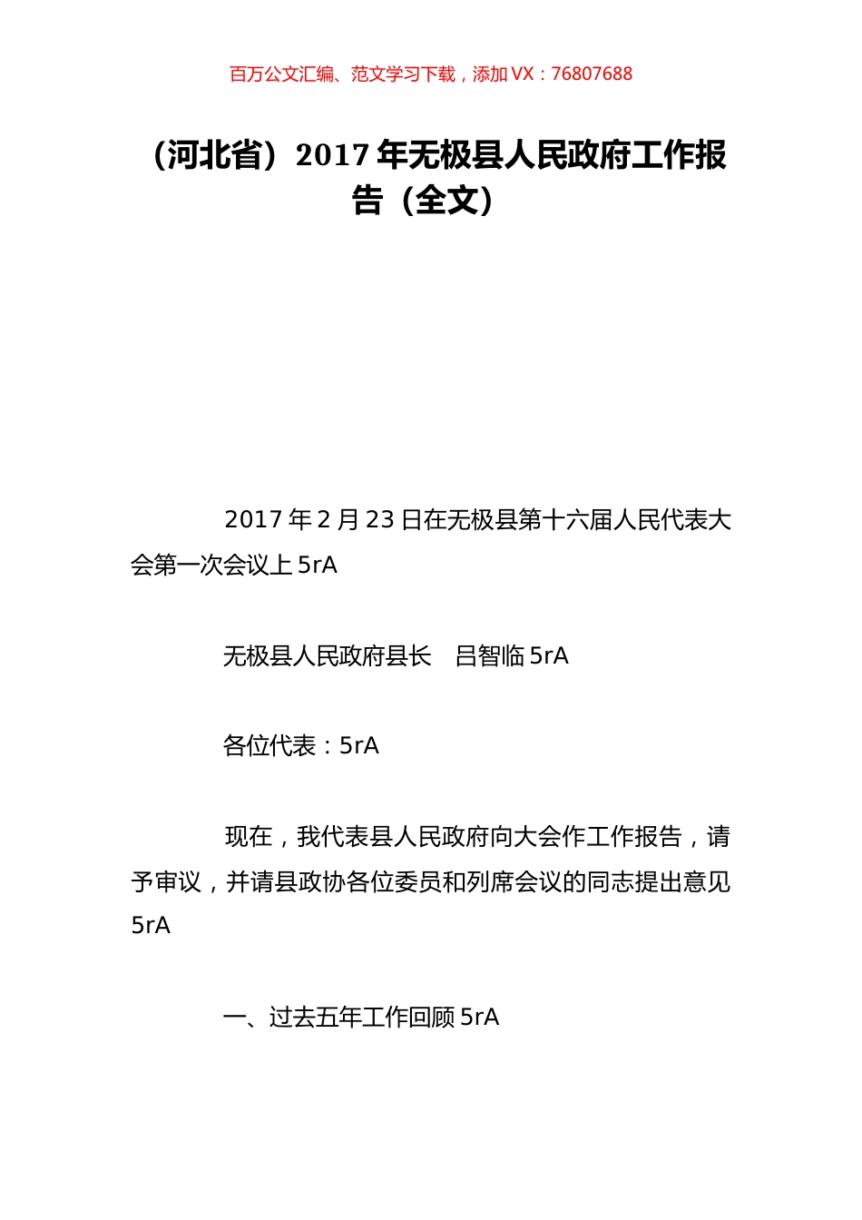 （河北省）2017年无极县人民政府工作报告（全文）.doc_第1页
