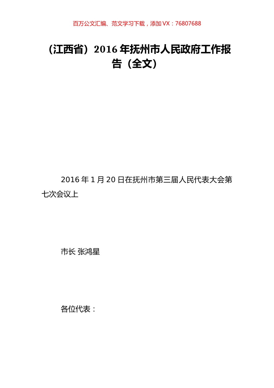 （江西省）2016年抚州市人民政府工作报告（全文）.doc_第1页