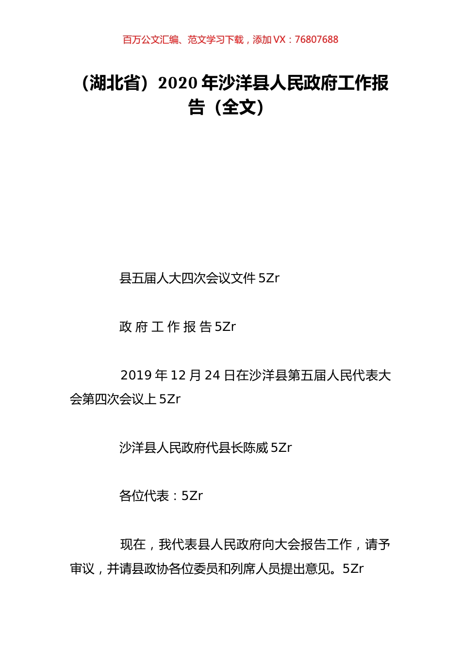 （湖北省）2020年沙洋县人民政府工作报告（全文）.doc_第1页