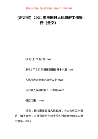 （河北省）2021年玉田县人民政府工作报告（全文）.doc
