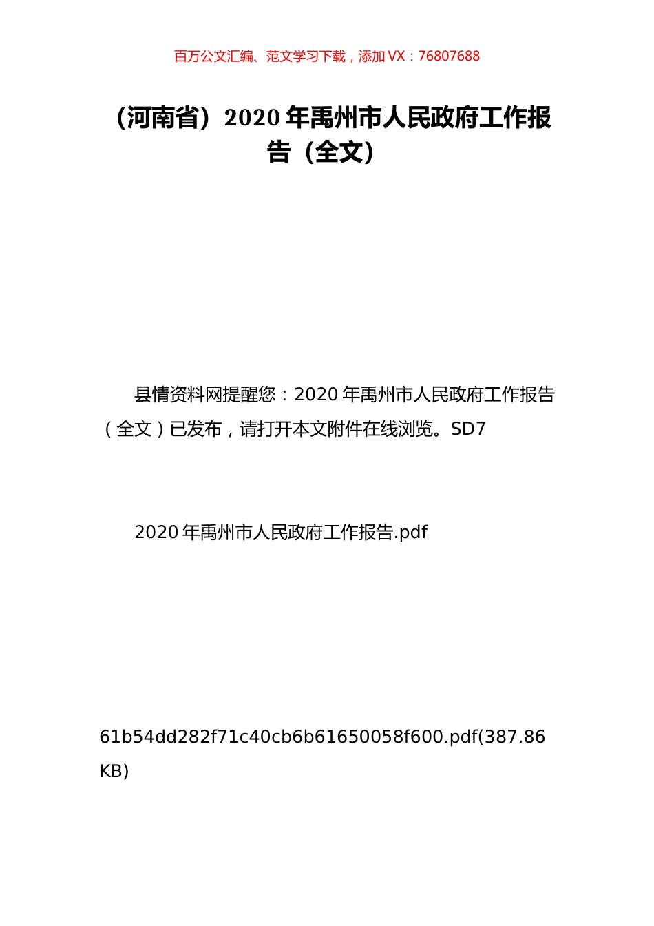 （河南省）2020年禹州市人民政府工作报告（全文）.doc_第1页