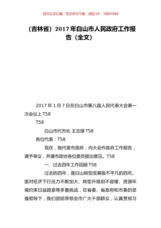 （吉林省）2017年白山市人民政府工作报告（全文）.doc