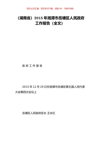 （湖南省）2015年湘潭市岳塘区人民政府工作报告（全文）.doc