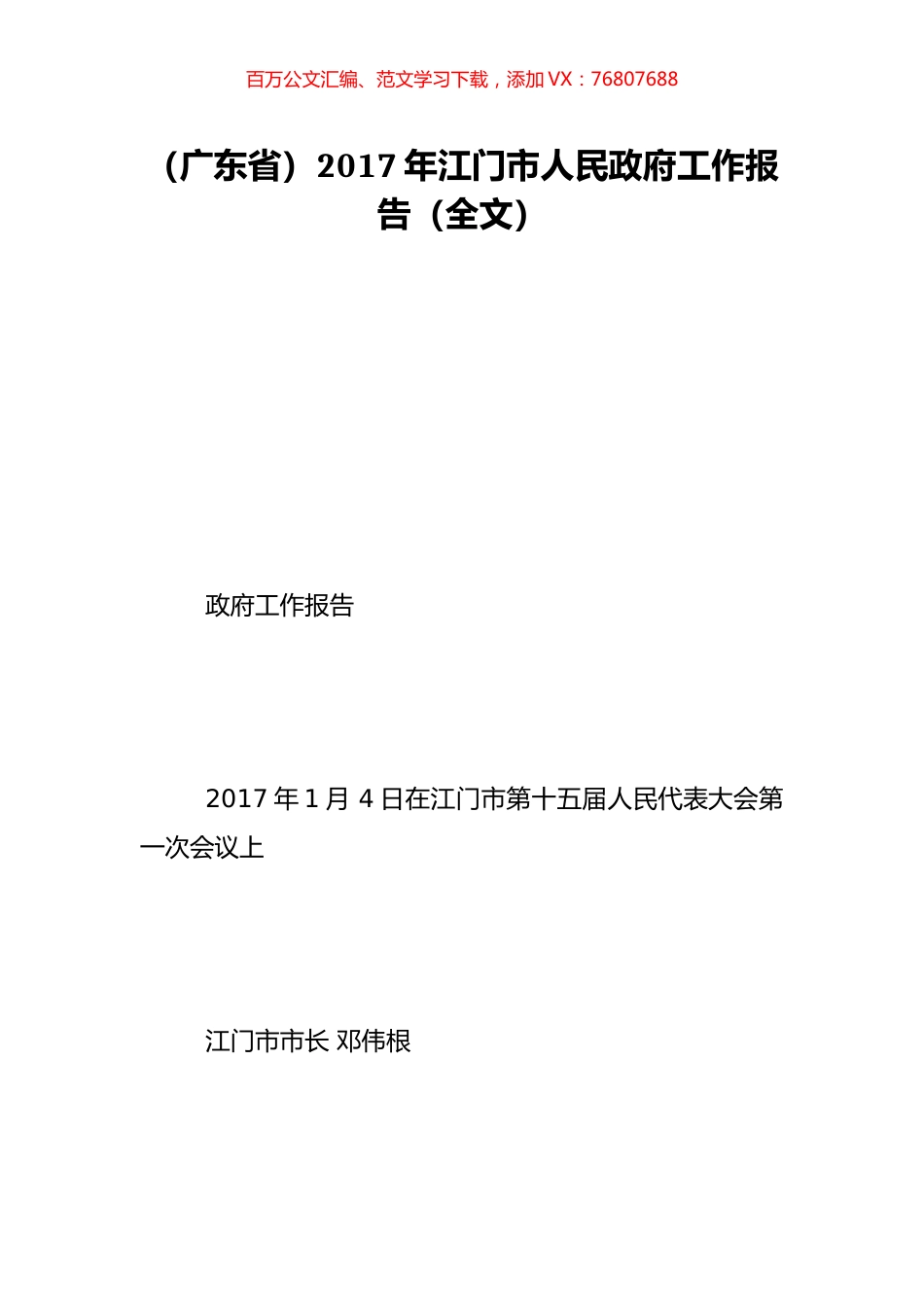 （广东省）2017年江门市人民政府工作报告（全文）.doc_第1页