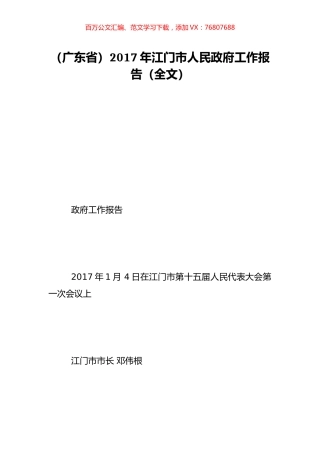（广东省）2017年江门市人民政府工作报告（全文）.doc