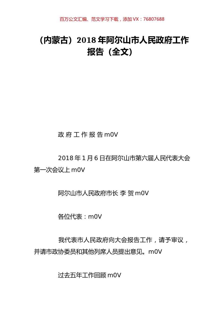 （内蒙古）2018年阿尔山市人民政府工作报告（全文）.doc_第1页