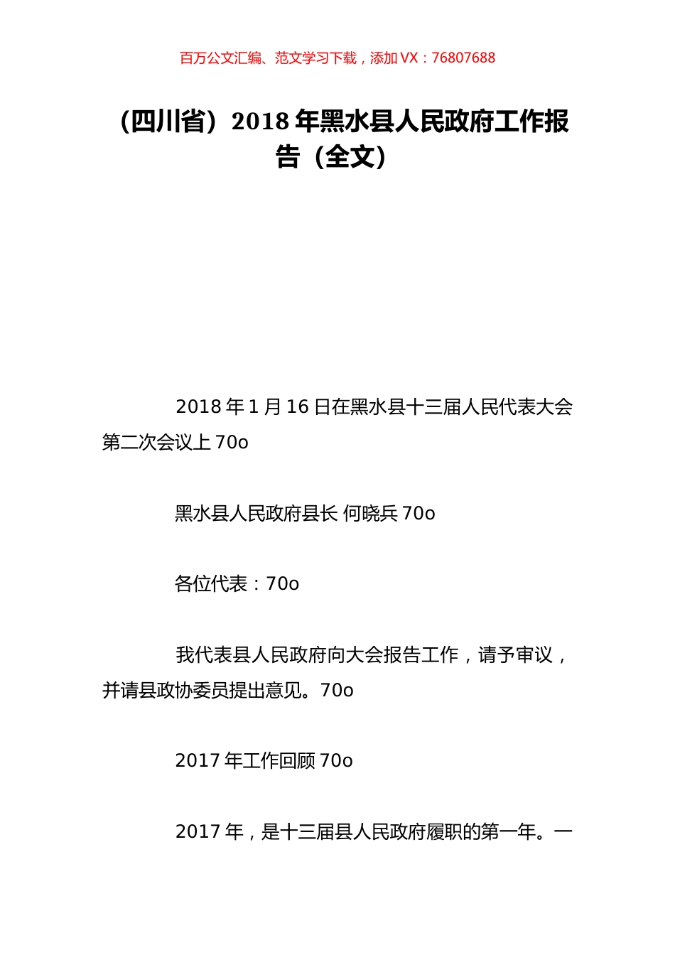 （四川省）2018年黑水县人民政府工作报告（全文）.doc_第1页