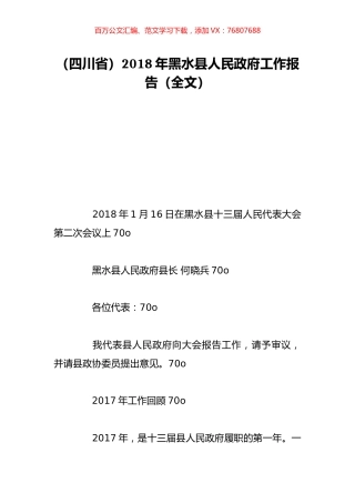 （四川省）2018年黑水县人民政府工作报告（全文）.doc