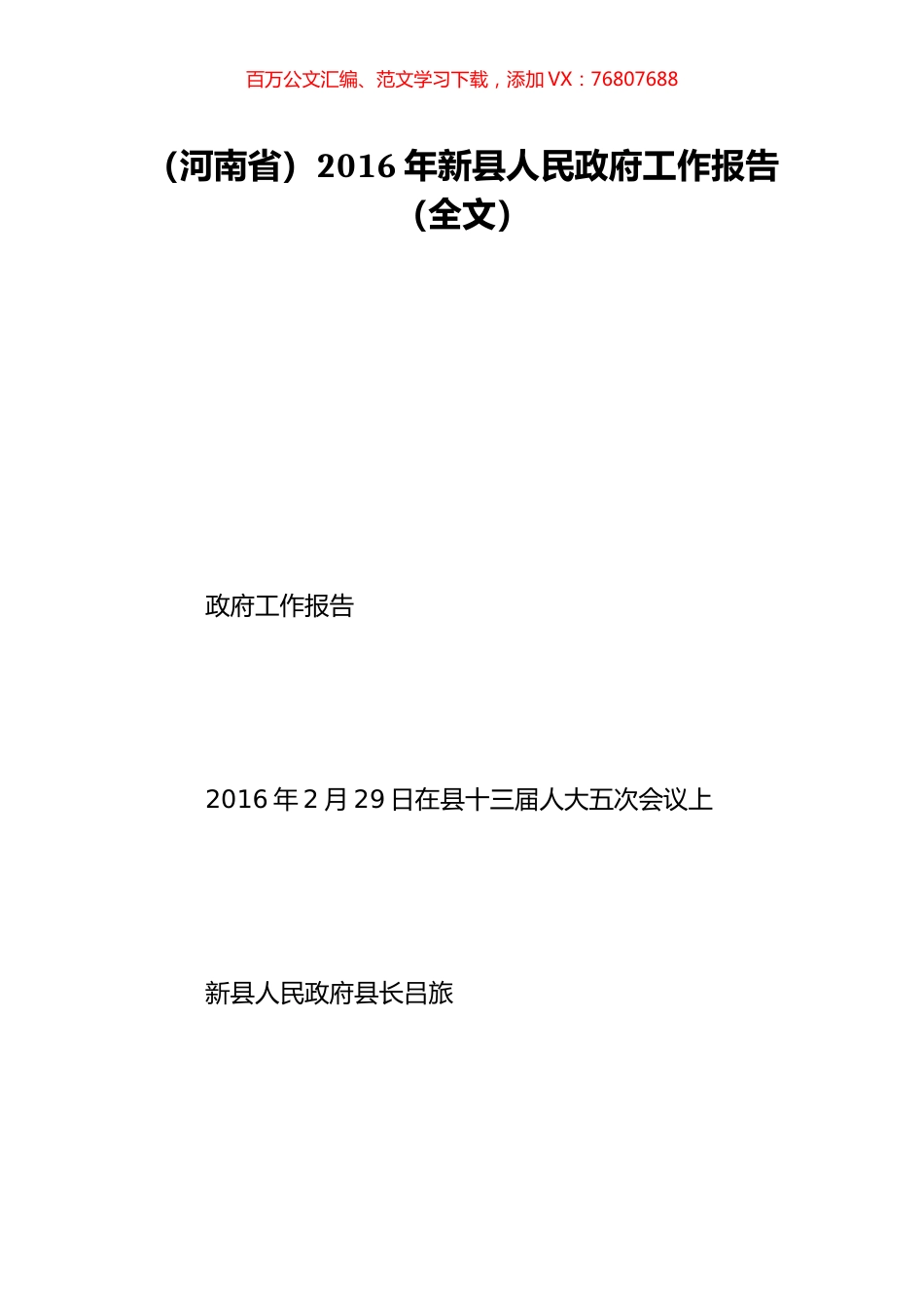 （河南省）2016年新县人民政府工作报告（全文）.doc_第1页
