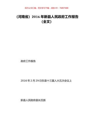 （河南省）2016年新县人民政府工作报告（全文）.doc