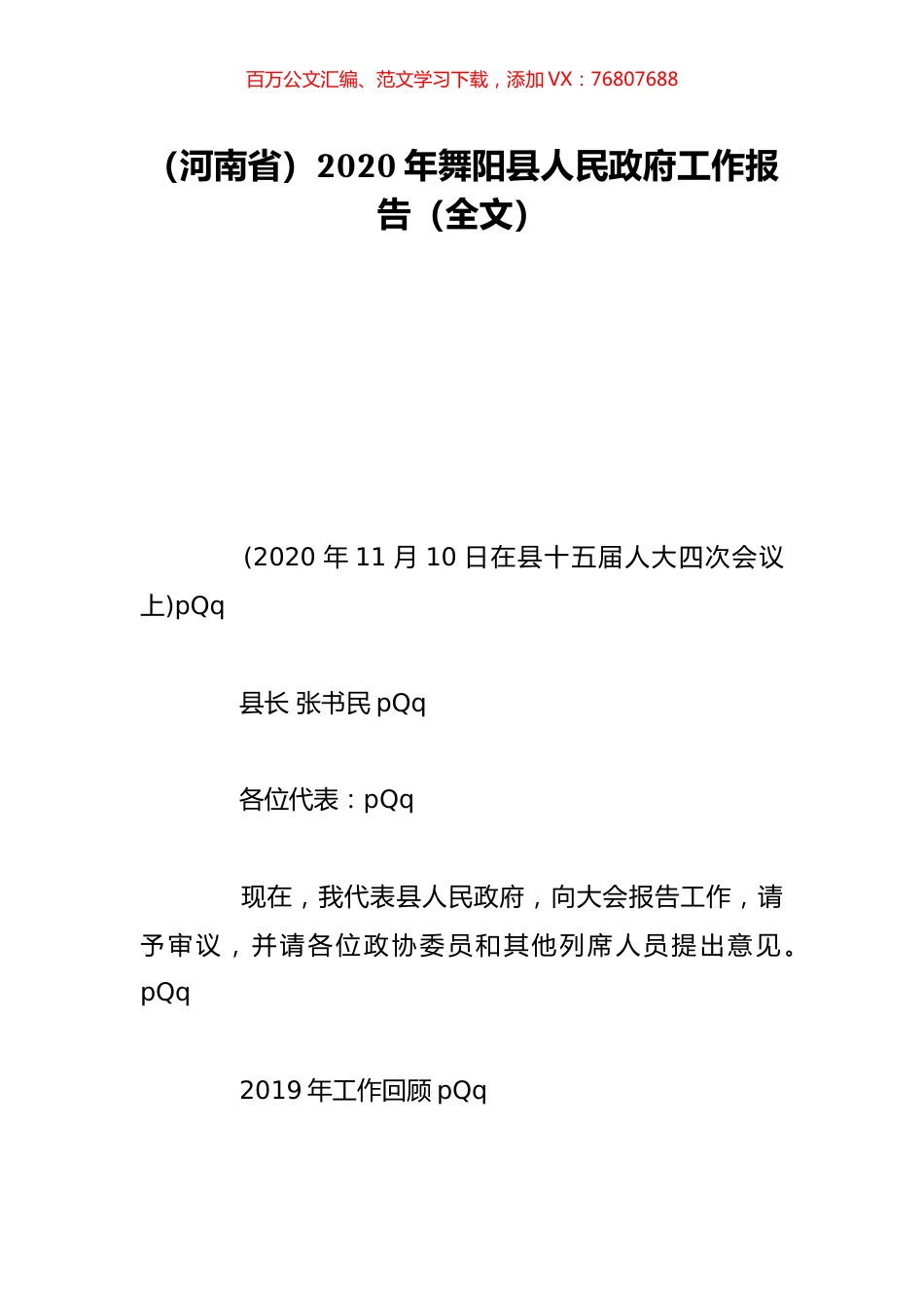 （河南省）2020年舞阳县人民政府工作报告（全文）.doc_第1页