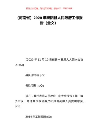 （河南省）2020年舞阳县人民政府工作报告（全文）.doc