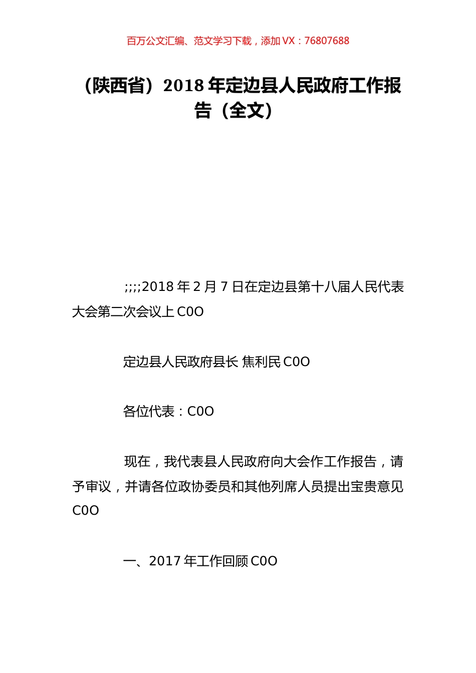 （陕西省）2018年定边县人民政府工作报告（全文）.doc_第1页