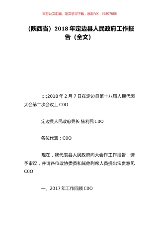 （陕西省）2018年定边县人民政府工作报告（全文）.doc