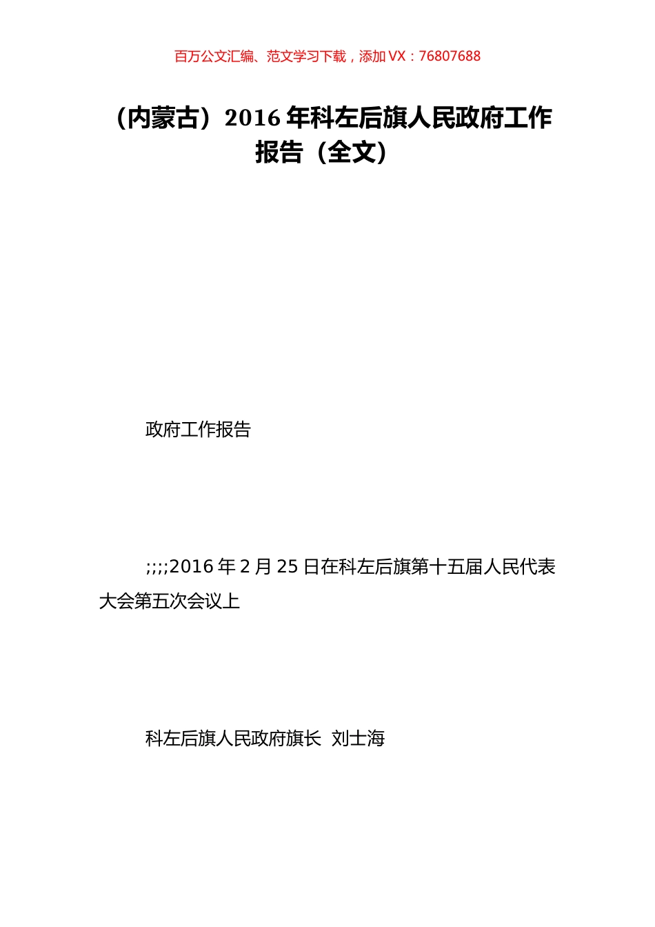 （内蒙古）2016年科左后旗人民政府工作报告（全文）.doc_第1页