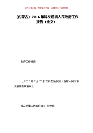 （内蒙古）2016年科左后旗人民政府工作报告（全文）.doc