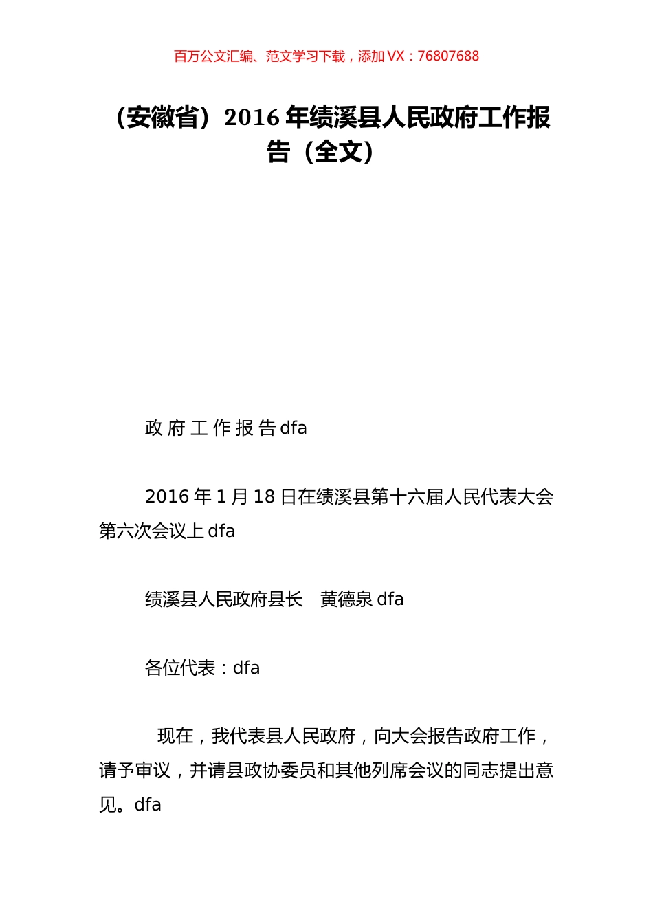 （安徽省）2016年绩溪县人民政府工作报告（全文）.doc_第1页