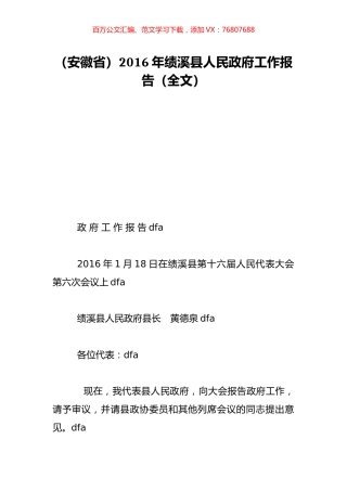 （安徽省）2016年绩溪县人民政府工作报告（全文）.doc