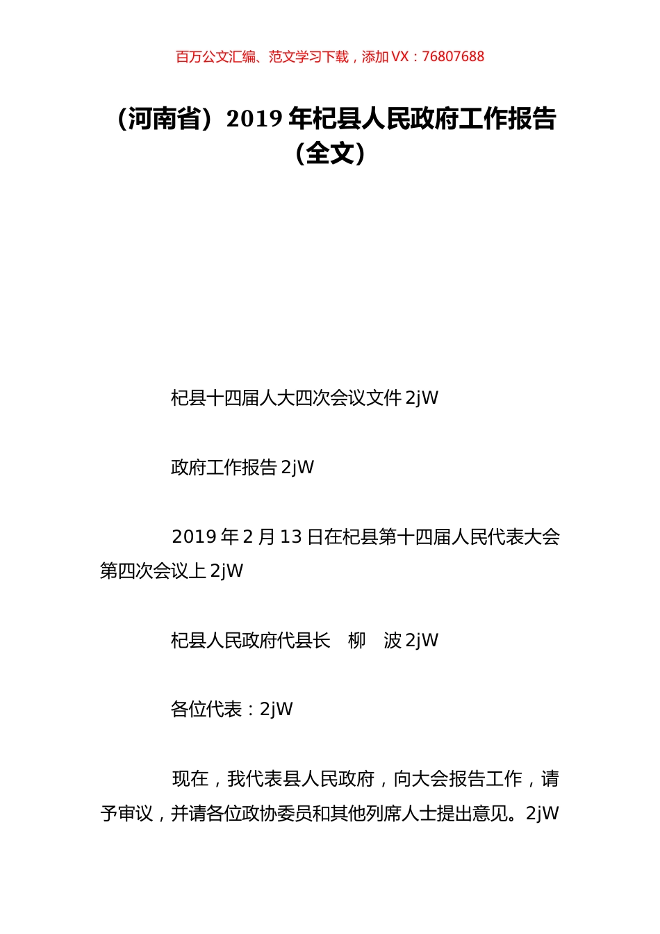 （河南省）2019年杞县人民政府工作报告（全文）.doc_第1页