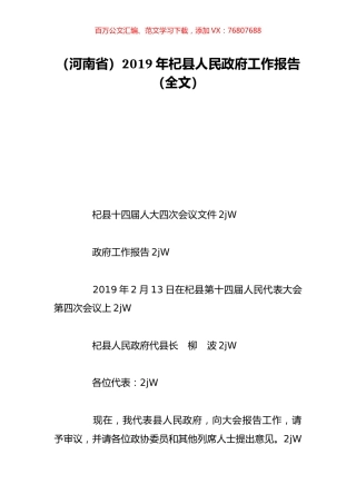 （河南省）2019年杞县人民政府工作报告（全文）.doc