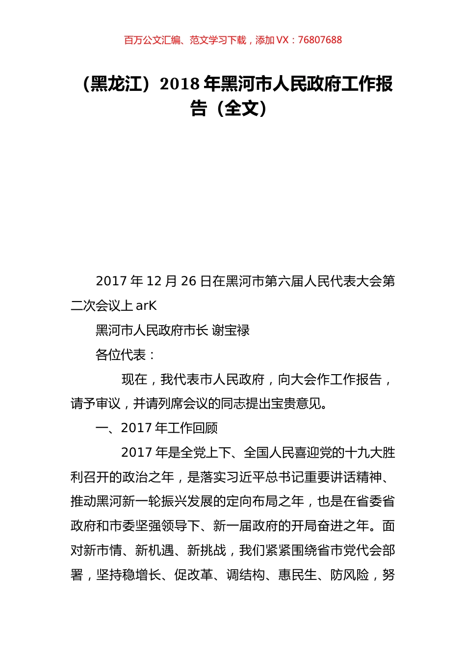 （黑龙江）2018年黑河市人民政府工作报告（全文）.doc_第1页
