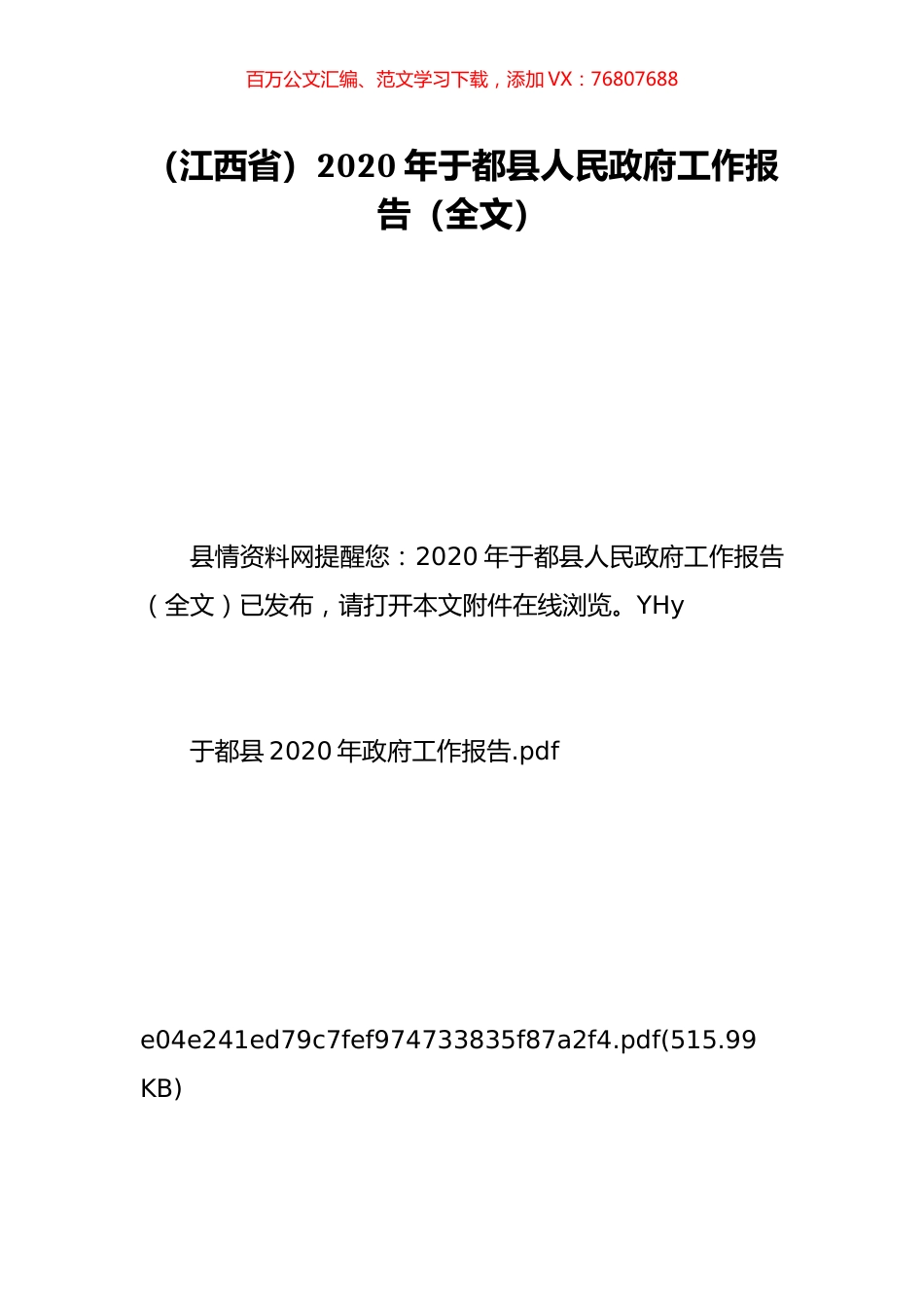 （江西省）2020年于都县人民政府工作报告（全文）.doc_第1页