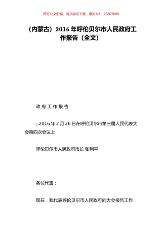 （内蒙古）2016年呼伦贝尔市人民政府工作报告（全文）.doc
