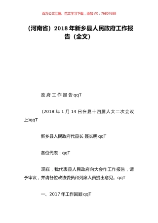 （河南省）2018年新乡县人民政府工作报告（全文）.doc