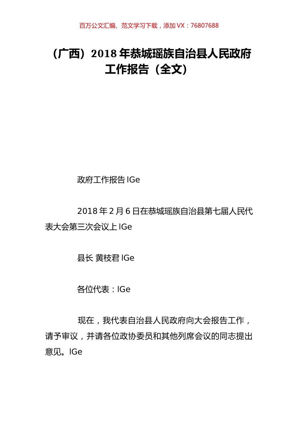 （广西）2018年恭城瑶族自治县人民政府工作报告（全文）.doc_第1页