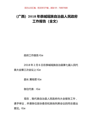 （广西）2018年恭城瑶族自治县人民政府工作报告（全文）.doc