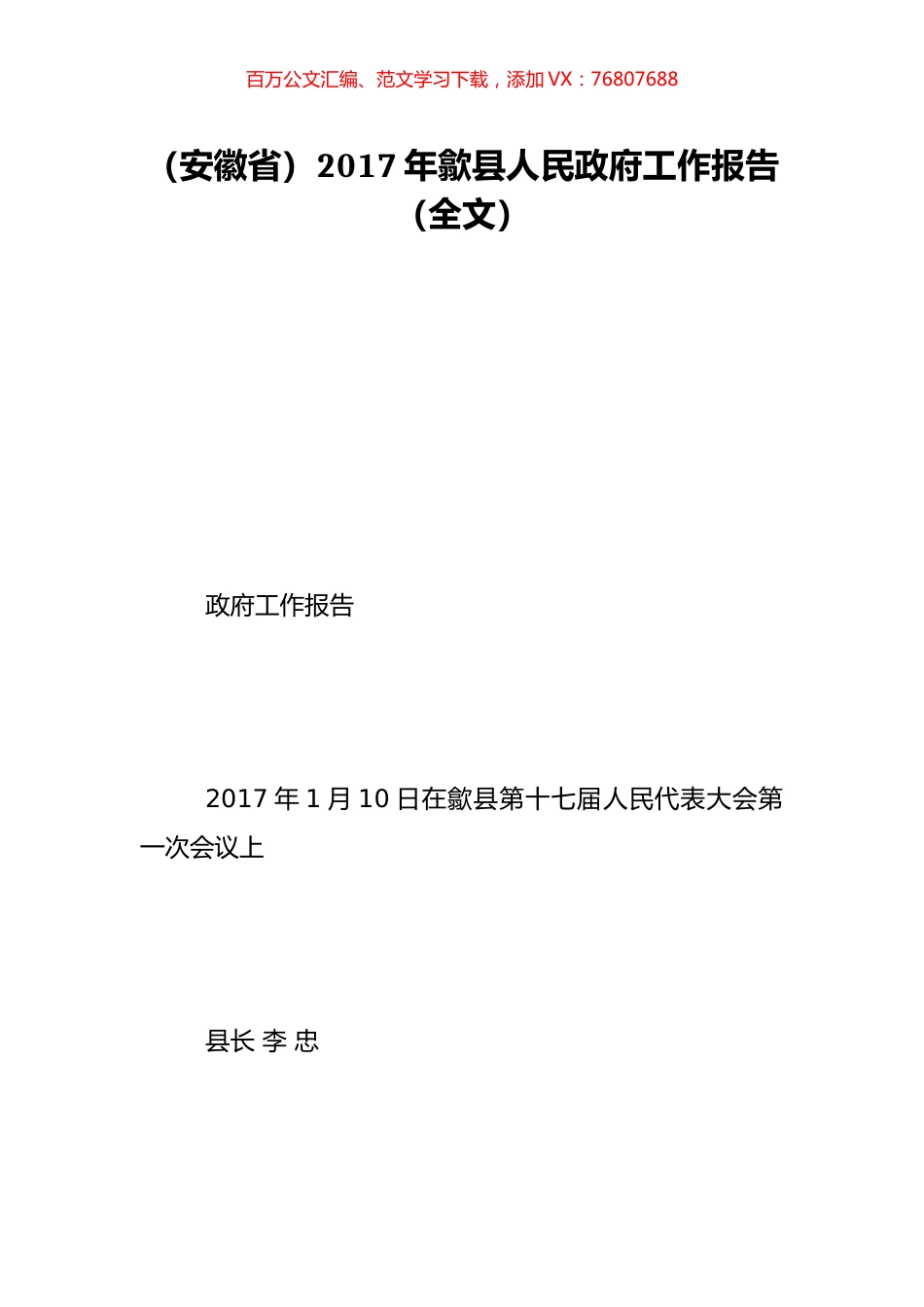 （安徽省）2017年歙县人民政府工作报告（全文）.doc_第1页